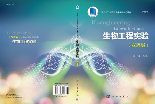 生物工程实验BioengineeringLabworkGuide（双语版） 勇强　主编 勇强  9787030461247 商品图3
