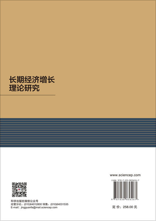 长期经济增长理论研究 陈昆亭 周炎 吉磊 9787030836267 商品图1