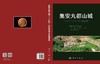 集安丸都山城——2012～2015年考古发掘报告 吉林省文物考古研究所 吉林大学考古学院 集安市博物馆 9787030853479 商品缩略图2