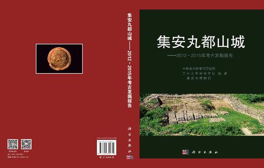 集安丸都山城——2012～2015年考古发掘报告 吉林省文物考古研究所 吉林大学考古学院 集安市博物馆 9787030853479 商品图2