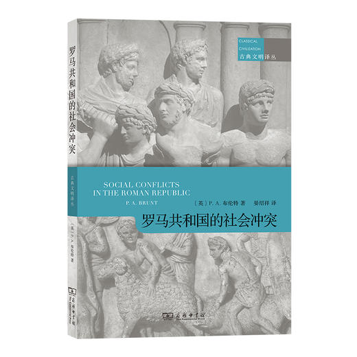 罗马共和国的社会冲突(古典文明译丛) 商品图0