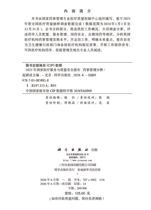 2025年国家医疗服务与质量安全报告——药事管理分册 赵颖波 9787030858818 商品图2