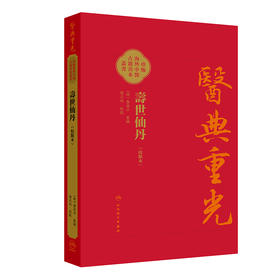 【预售】壽世仙丹（校點本）