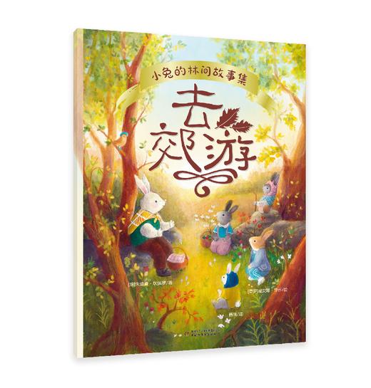 小兔的林间故事 童话绘本3册(去郊游、林间灯会、榛子蛋糕) 适读3-6岁 商品图3