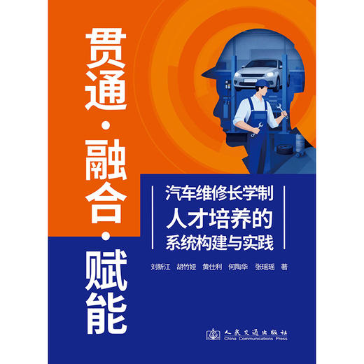 贯通·融合·赋能：汽车维修长学制人才培养的系统构建与实践 商品图3