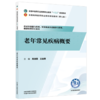 老年常见疾病概要 周滋霞 王金勇 主编（第七版）全国中医药行业高等职业教育十五五规划教材 中国中医药出版社 商品缩略图4