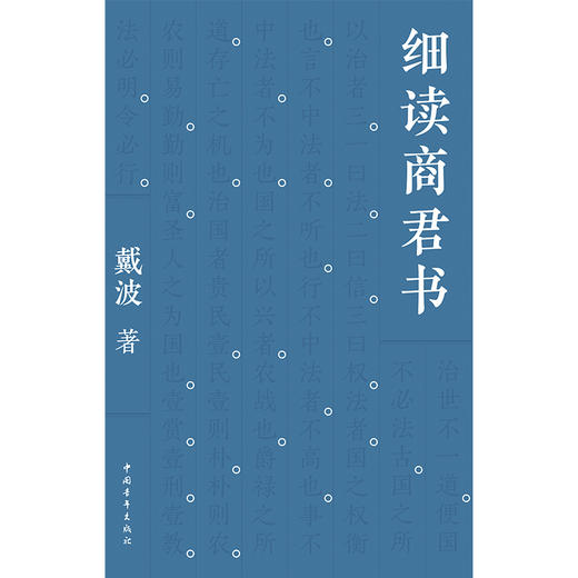 细读商君书 | 为什么每个古代帝王的枕边，都藏着一部《商君书》历代王朝以儒为表，以法为里，法治的源头即是《商君书》 商品图2