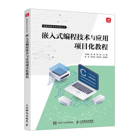 嵌入式编程技术与应用项目化教程 基础知识 校企合作 物联网 含有实操案例
