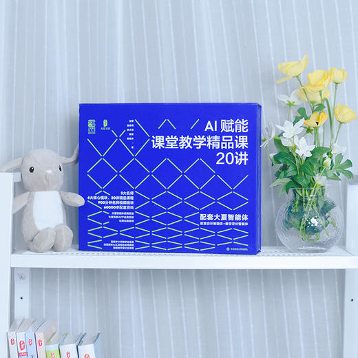 AI赋能课堂教学精品课20讲 大夏书系 5大名师 6大核心模块 20讲精品课程 商品图2