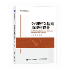 公钥密文检索原理与设计 网络空间* 隐私保护 云计算