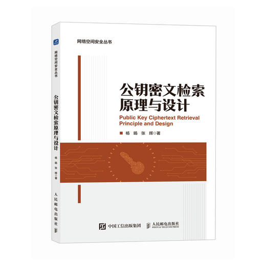 公钥密文检索原理与设计 网络空间* 隐私保护 云计算 商品图0