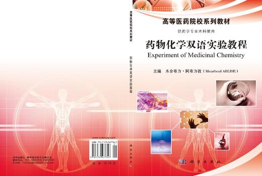 药物化学双语实验教程 木合布力·阿布力孜 9787030477347 商品图3