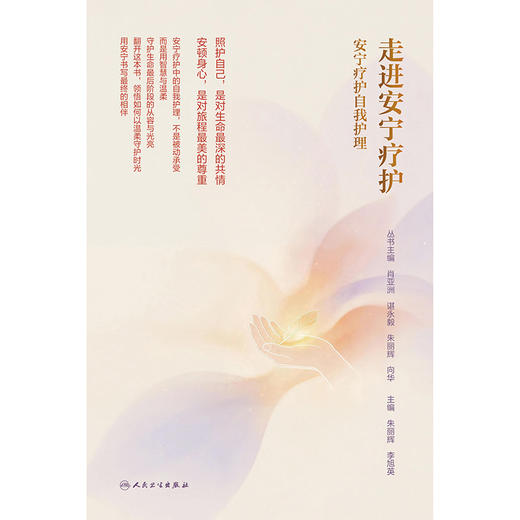 走进安宁疗护：安宁疗护自我护理 商品图1