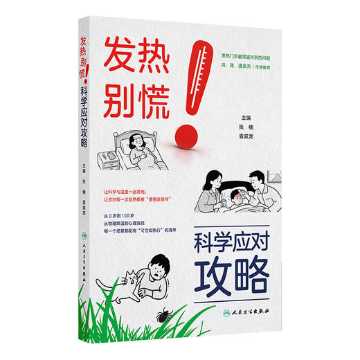 发热别慌！科学应对攻略 商品图0