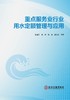 重点服务业行业用水定额管理与应用（水利工程） 商品缩略图1