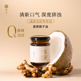 枕草子姜黄椰子油 清新口气油拔专用油每天一勺口腔养护新体验
