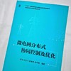 微电网分布式协同控制及优化 商品缩略图1