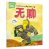 给孩子的心灵音乐美育绘本 无聊 王钢 编译 指导家长 帮助孩子共同解决不良情绪的心理问题 9787117394611 人民卫生出版社 商品缩略图1
