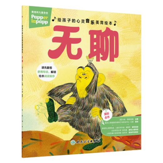给孩子的心灵音乐美育绘本 无聊 王钢 编译 指导家长 帮助孩子共同解决不良情绪的心理问题 9787117394611 人民卫生出版社 商品图1