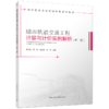 城市轨道交通工程计量与计价实例解析（第二版） 商品缩略图0