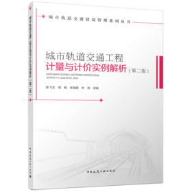 城市轨道交通工程计量与计价实例解析（第二版）