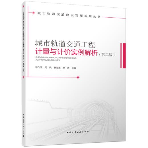 城市轨道交通工程计量与计价实例解析（第二版） 商品图0