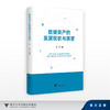 数据资产的发展现状与展望/王化/浙江大学出版社 商品缩略图0