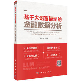 基于大语言模型的金融数据分析 凌爱凡 9787030854230