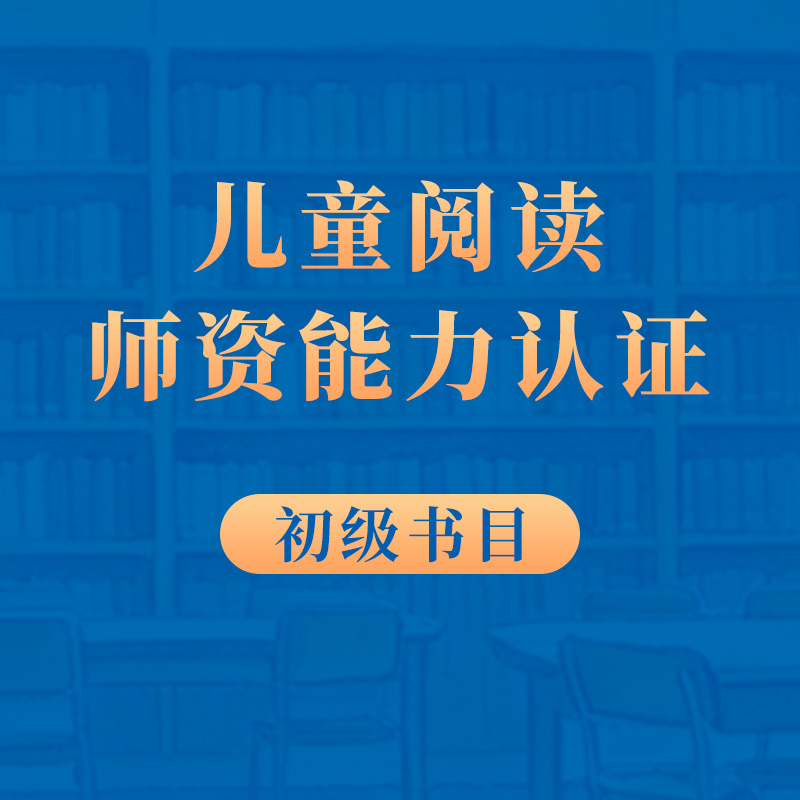 【非师资认证学员勿拍】初级必读书目28本