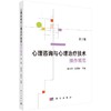 心理咨询与心理治疗技术操作规范（第2版） 商品缩略图0