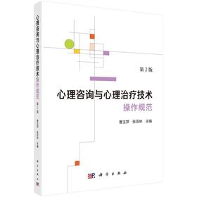 心理咨询与心理治疗技术操作规范（第2版）