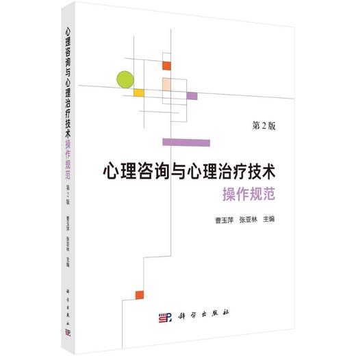心理咨询与心理治疗技术操作规范（第2版） 商品图0