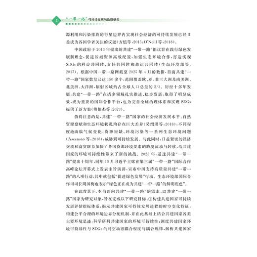 “一带一路”可持续发展与治理研究/方恺、许安琪、李程琳 等/浙江大学出版社 商品图2