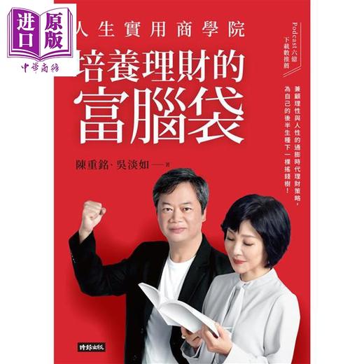 【中商原版】人生实用商学院 培养理财的富脑袋 港台原版 陈重铭 吴淡如 时报出版 商品图1