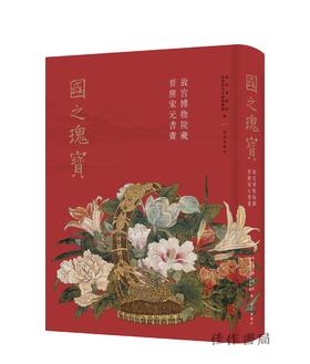 预售 | 国之瑰宝：故宫博物院藏晋唐宋元书画