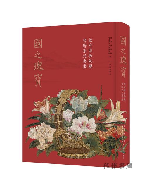 预售 | 国之瑰宝：故宫博物院藏晋唐宋元书画 商品图0