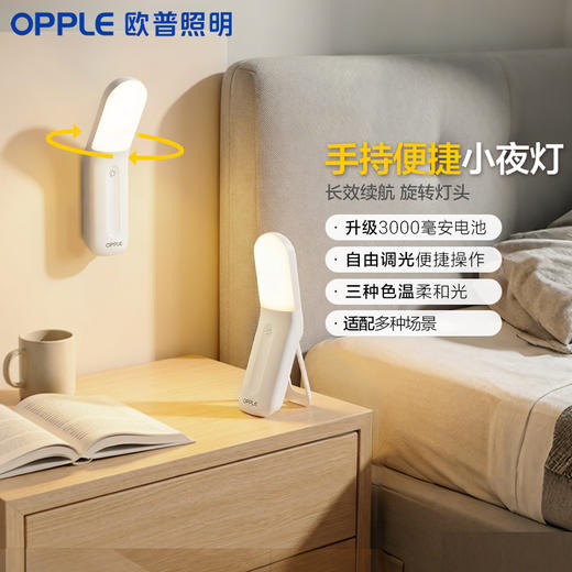 「限时特价」欧普led小夜灯usb充电床头母婴夜光灯过道卧室台灯应急灯礼物谐光【3C认证电池】 商品图0