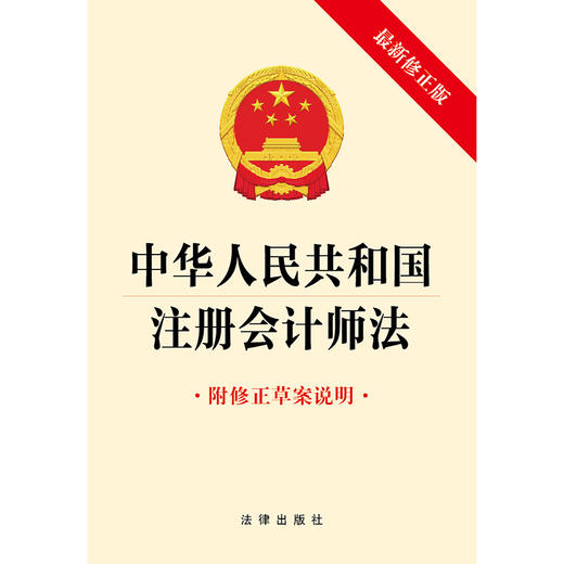 中华人民共和国注册会计师法（最新修正版 附修正草案说明） 法律出版社 商品图1