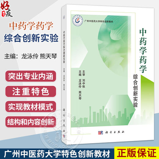 中药学药学综合创新实验 龙泳伶 熊天琴 主编 可供中医院校学生 中医药学者 医生 中医爱好者等参考阅读 9787030861719 科学出版社 商品图0