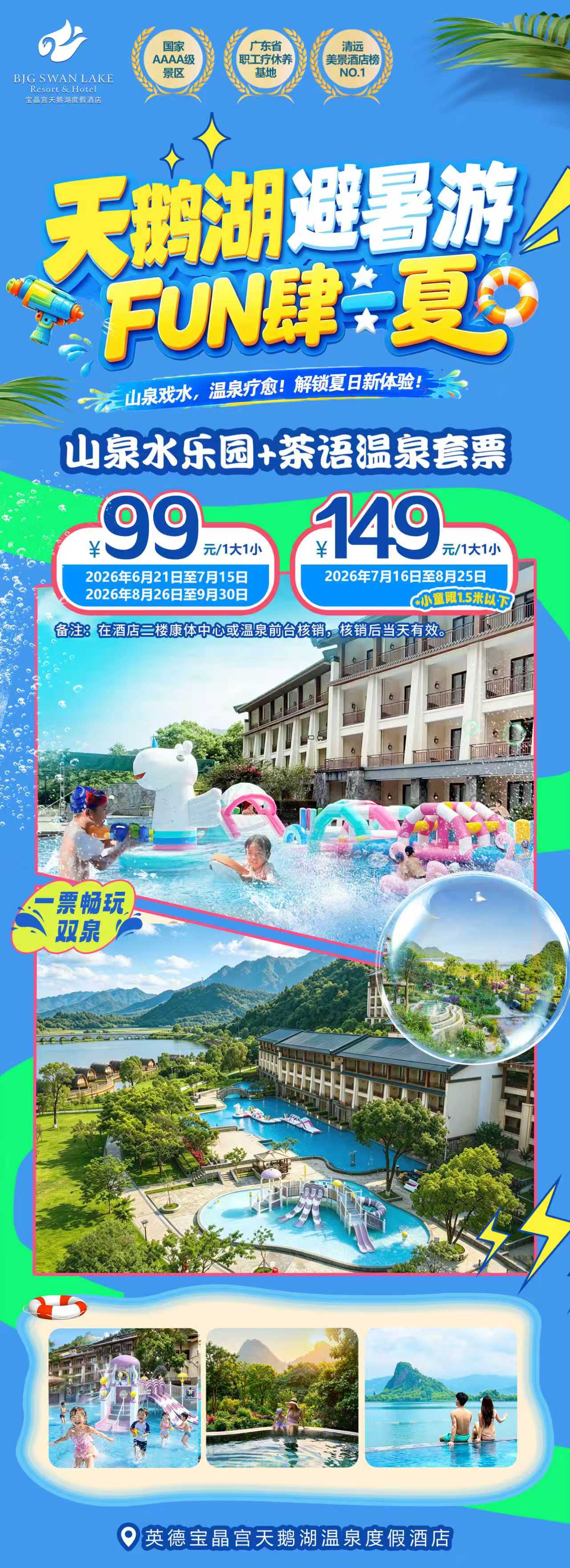 天鹅湖避暑游Fun肆一夏
