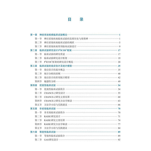 神经系统疾病临床试验方法 王拥军 谷鸿秋 主编 本书面向具有临床研究背景的医生 科研人员及初中级临床统计师 研究生等科学出版社 商品图3