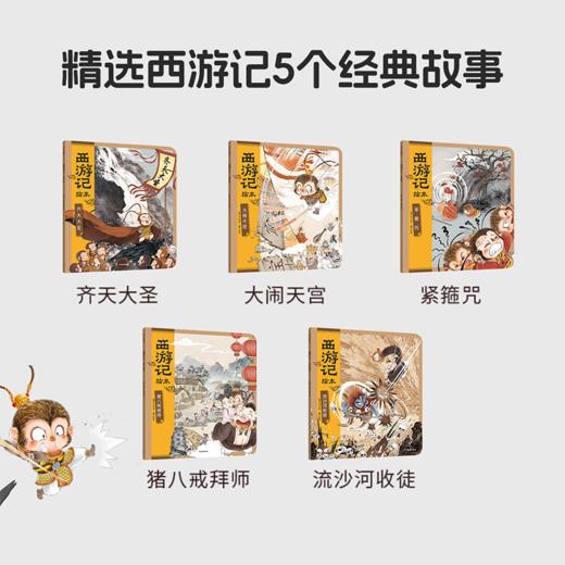 小彼恩 西游记绘本 点读版 奇遇历险5册/ 唐僧收徒系列5册 点读版（小七老师） 商品图5