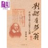 预售【中商原版】刘勰看莎翁 中西文学互鉴十五讲 港台原版 黄维梁 香港中华书局 商品缩略图1