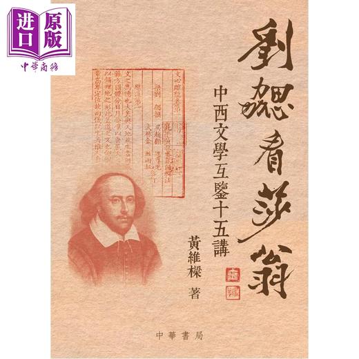 预售【中商原版】刘勰看莎翁 中西文学互鉴十五讲 港台原版 黄维梁 香港中华书局 商品图1