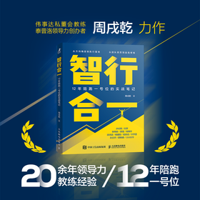 智行合一：12年陪跑一号位的实战笔记 高管教练经验实战心得 中小企业战略执行领导力升级指南企业管理书籍