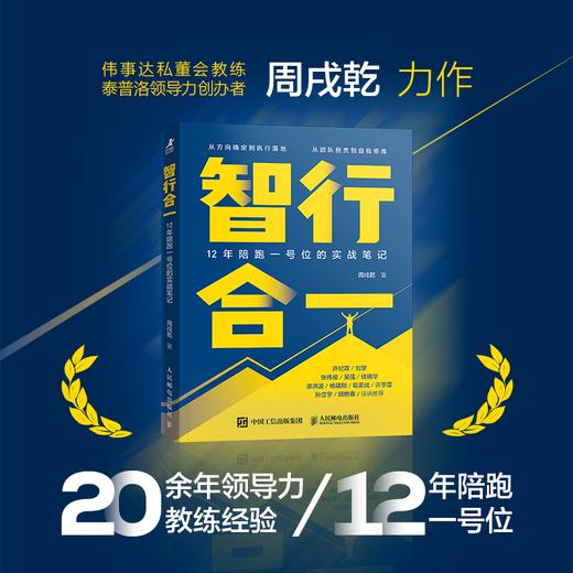智行合一：12年陪跑一号位的实战笔记 高管教练经验实战心得 中小企业战略执行领导力升级指南企业管理书籍 商品图0