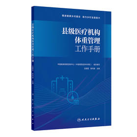 县级医疗机构体重管理工作手册