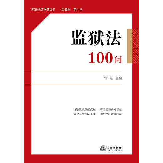 监狱法100问 蔡一军 主编 法律出版社 商品图1