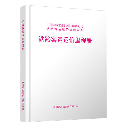 6436铁路客运运价里程表 商品图0