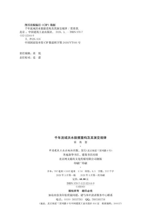千年流域洪水数据重构及其演变规律 商品图1